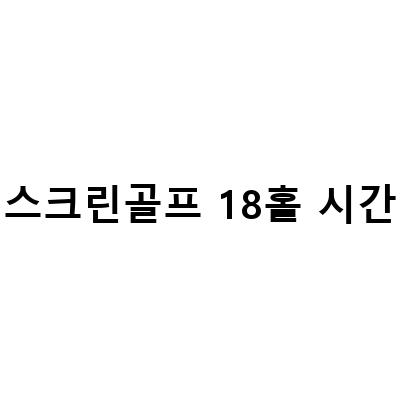 일산, 가락동, 송파 시티존 스크린 골프장에서 저렴하게 즐기는 18홀