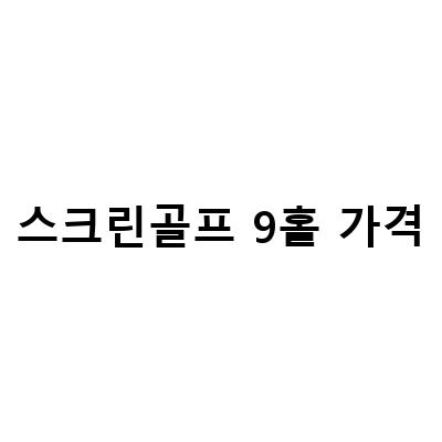 가산 스크린골프 9홀 뿌시기, 단돈 만 원의 저렴한 가격으로 즐기는 골프의 매력!