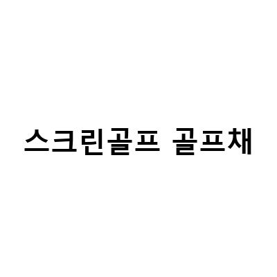 스크린골프를 즐기는데 필요한 골프용품, 골프채 대여는 가능할까?