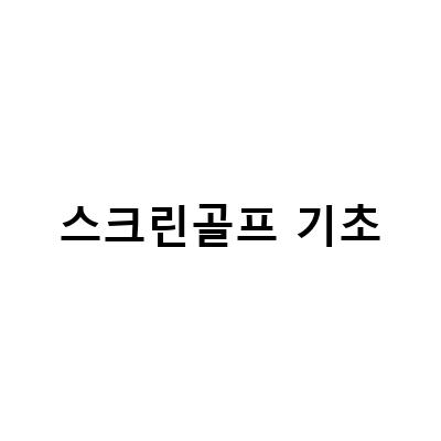 안동, 평택 스크린골프에서 배우는 골프 기초 지식!