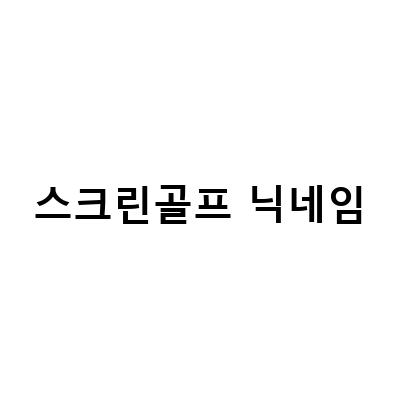 스크린골프닉네임, 아이디, 광교 프렌즈스크린! 스크린골프의 모든 것!