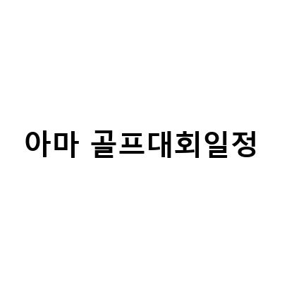 “한국 골프계의 빛나는 스타들과 함께하는 코리아 2023 프로아마 골프대회”