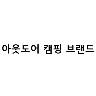 아웃도어 캠핑 브랜드-MONTERRA, 글로벌 아웃도어 캠핑 브랜드의 브랜드 투어