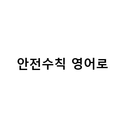 안전한 일상을 위한 영어 수칙, 효자촌 영어와 함께