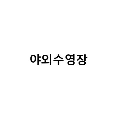 남해 아난티 더하우스, 아름다운 조식과 야외 수영장으로 즐기는 힐링 여행