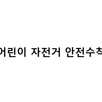 어린이를 위한 자전거와 킥보드 안전수칙: 상상하면서 쓴 이야기