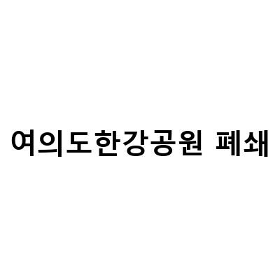 여의도 한강공원, 그늘막텐트에서 즐기는 나들이! 폐쇄X, ATM기O, 배달존맛집O