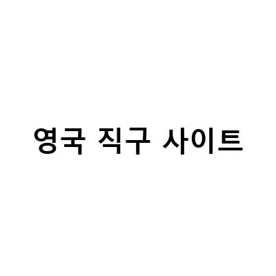 영국 직구 사이트-영국 직구 사이트 키퍼스의 할인 프로모션과 무료 직배송 이벤트 소식, 그리고 HUNTER PLAYSHORT 장화 직구