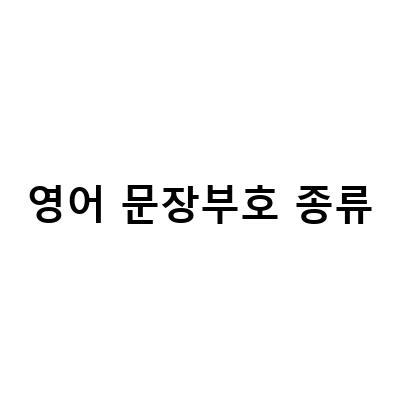 영어 문장부호 종류-영어 문장 부호 약어와 비즈니스 이메일에서 흔히 헷갈리는 영어 문장 부호에 대한 이해
