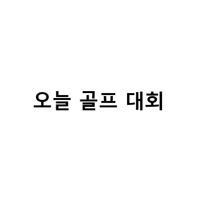 춘천 골프장 오너스cc, 2023 KGA 42회 GS칼텍스 매경오픈 골프대회, 한민족 아마추어 대회! 골프 매니아들 모여라!