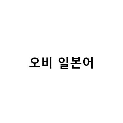 일본어 단어 공부하기 – 히요꼬오비찐빠에리고시부터 회식, 여행, 미팅까지