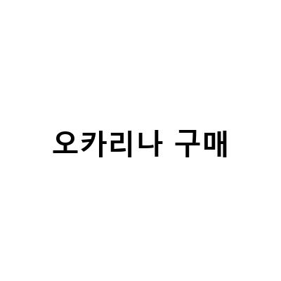 “오카리나 연주곡집 냥이를 말해 봐 북 리뷰 – 냥이와 함께하는 힐링 오카리나 연주곡”