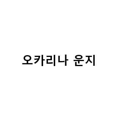 오카리나 운지법 홈 자격증 취득과 어린이부터 중학생까지 필수 운지법!