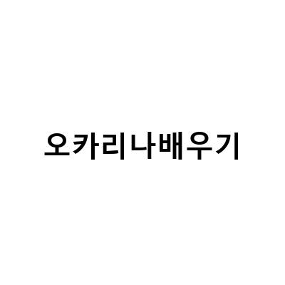 가을을 맞이하는 오카리나 배우기, 강사 취업 대비 수강 시작