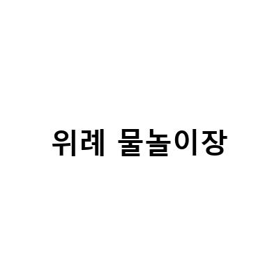 여름에 꼭 가봐야 할 성남위례 주제공원과 역사공원 물놀이장!