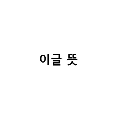 골프 이글 뜻과 규칙, 파 버디 이글 손쉽게 알아보는 가이드