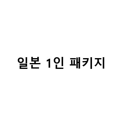 일본 대마도 1인 패키지 특가, 부산 출발!