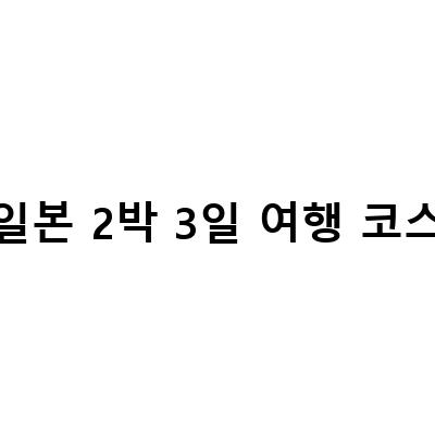일본여행 2박3일, 오사카-교토 이동 효율적인 일정 코스 추천