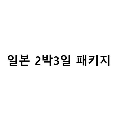일본 여행 패키지, 후쿠오카와 오사카 모두 경험해보자!