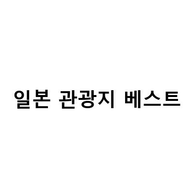 한국인이 반한 일본, 꼭 가봐야 할 인기 여행지 TOP3