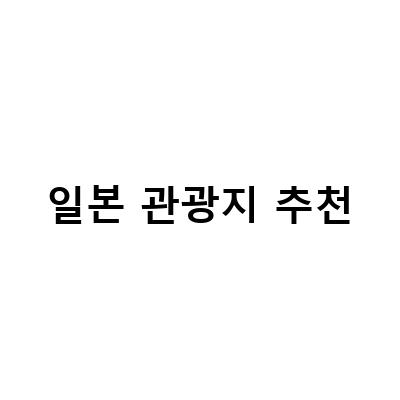 일본 여행객이 꼭 가봐야 할 5개의 인기 관광지