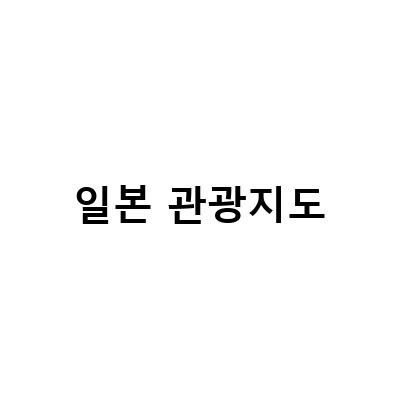 일본 여행을 준비하는 당신에게! 도쿄, 오키나와, 홋카이도 여행을 위한 필수 지도와 가이드북