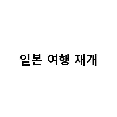 일본 여행 재개와 함께 주목해야 할 것들