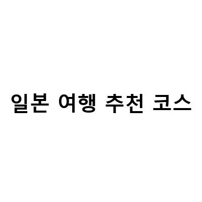일본 여행 추천 코스 – 도쿄, 오사카, 교토의 매력적인 관광지 소개