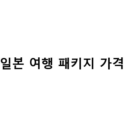 오사카성 입장료 가는 방법 천수각! 일본여행 오사카패키지 추천