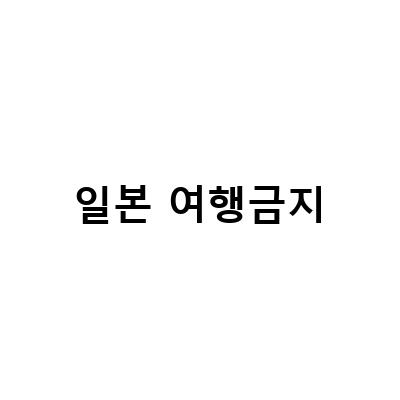 일본 여행 준비물과 입국 금지 해제 정보
