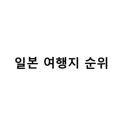 일본 여자가 꼭 가고싶은 해외여행지 Top10! 나에게 맞는 여행지는?