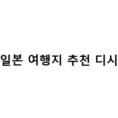 일본 여행자들이 가장 선호하는 디시 추천! 이곳만은 꼭 가봐야 할 곳!