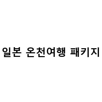 일본 온천 여행 패키지 – 후쿠오카 구로카와 료칸 전용차량으로 떠나는 유후인 벳부 2박 3일