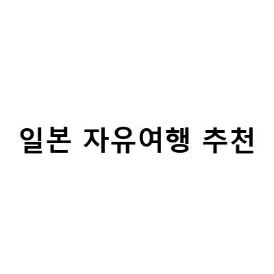 일본 자유여행 추천 – 도쿄에서 오사카까지 즐길 수 있는 3가지 추천 일정