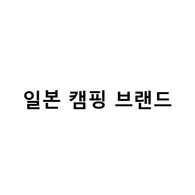 일본 캠핑 브랜드-일본 하이엔드 브랜드 그립스와니, 동계 캠핑의류로 캠핑 패션 완성하기