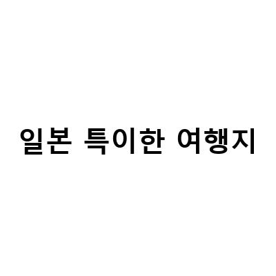 일본 여행객이 반드시 방문해야 할 해외여행지 Top 10과 한국의 특이한 삼척 여행지