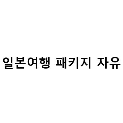 일본 자유여행의 새로운 선택, 북해도 패키지여행!