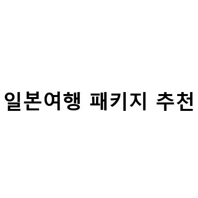 일본여행 패키지 추천! 저렴하고 다양한 일정으로 즐기는 일본여행