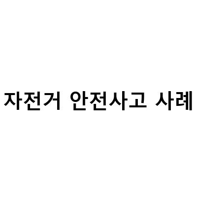 자전거 사고 합의와 기소유예, 그리고 수리비용에 대한 이야기