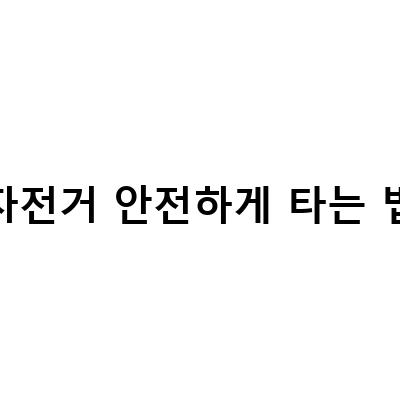 안전한 자전거 타기, 급증하는 자전거 사고 예방법