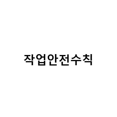 안전한 용접 작업을 위한 규칙과 사례