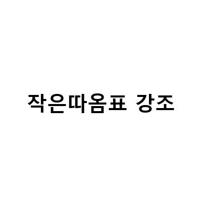 작은따옴표 강조-큰따옴표와 작은따옴표: 쓰임 및 번역 시 처리 방법과 차이점