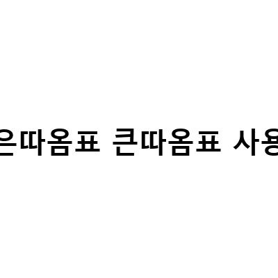작은따옴표 큰따옴표 사용법-큰따옴표와 작은따옴표의 영어 표기와 사용법 차이점 feat. 우리나라