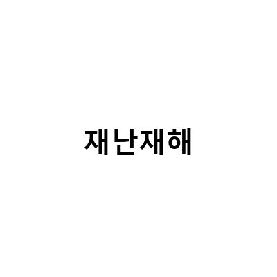 보라매안전체험관, 초등 여름방학 체험학습으로 재난재해 체험 및 드론 항공촬영 체계 구축