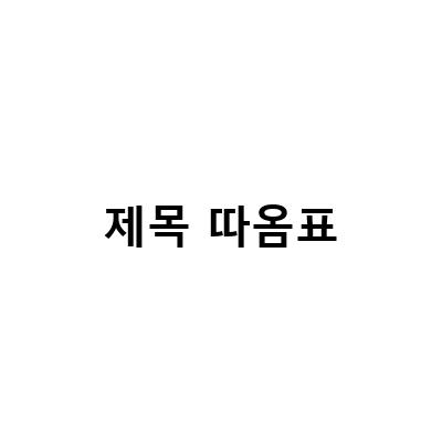 제목 따옴표-네이버 블로그 제목에 대한 효과적인 검색 방법과 관행적인 인용부호 사용