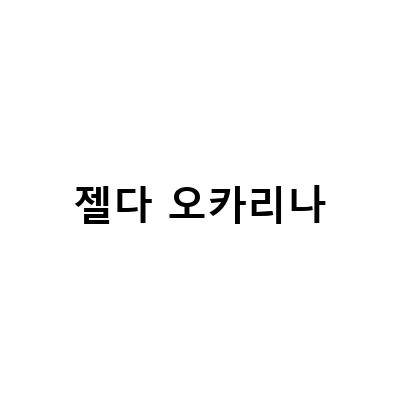 젤다의 전설 시간의 오카리나 – 게임 리뷰와 추억의 여행