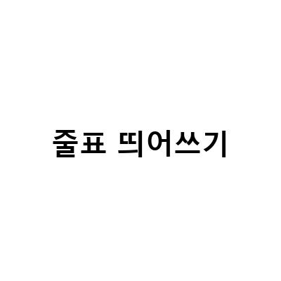 줄표 띄어쓰기-문장 부호 해설과 작성법: 줄표, 마이픽 백과사전 줄표 띄어쓰기