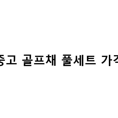 중고골프채 매장에서 저렴하게 구매하는 방법과 팁