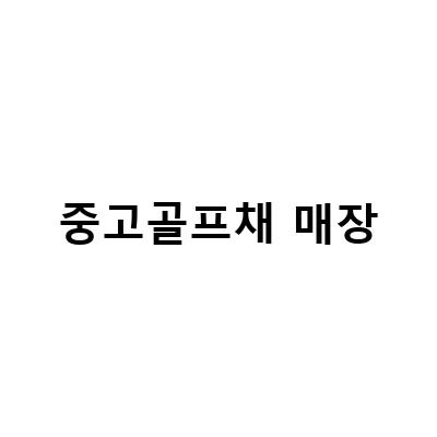 중고골프채 매장에서 다양한 종류의 중고골프채풀세트를 만나보세요!