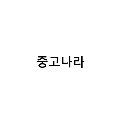 중고나라-중고나라 사기꾼을 잡았다! 더치트로 신고하는 방법과 초판전권 자랑 25년전 내가그린 그림들